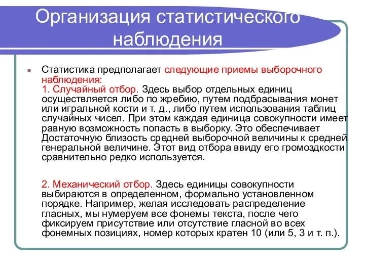 Организация статистического наблюдения Статистика предполагает следующие приемы выборочного наблюдения: 1. Случайный