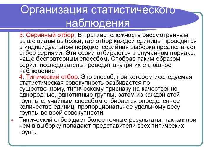 Организация статистического наблюдения 3. Серийный отбор. В противоположность рассмотренным выше видам