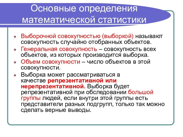 Основные определения математической статистики Выборочной совокупностью (выборкой) называют совокупность случайно отобранных