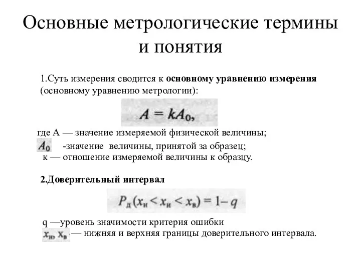 Основные метрологические термины и понятия где А — значение измеряемой физической