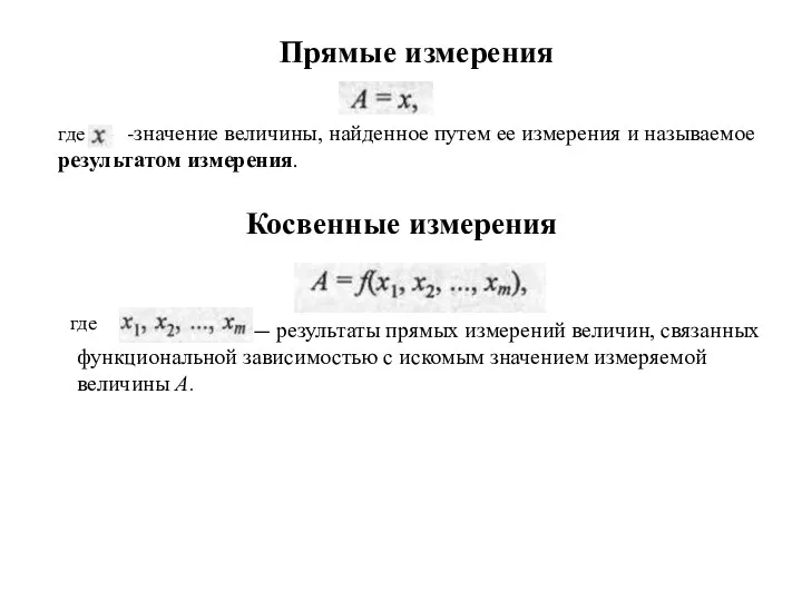 Прямые измерения где — -значение величины, найденное путем ее измерения и