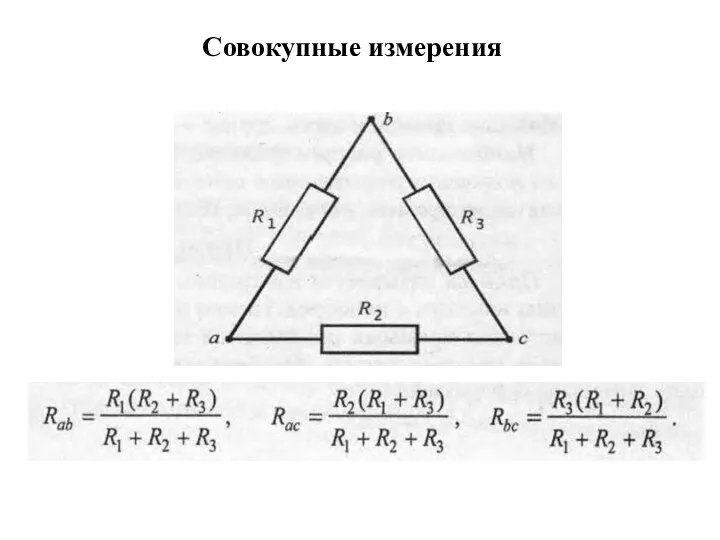 Совокупные измерения