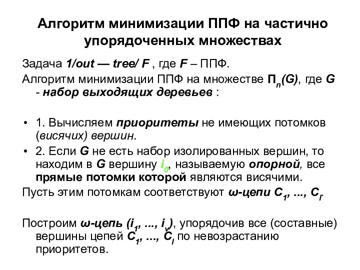 Алгоритм минимизации ППФ на частично упорядоченных множествах Задача 1/out — tree/