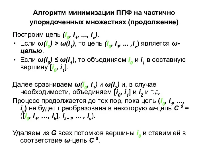 Алгоритм минимизации ППФ на частично упорядоченных множествах (продолжение) Построим цепь (i0,