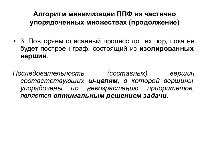 Алгоритм минимизации ППФ на частично упорядоченных множествах (продолжение) 3. Повторяем описанный