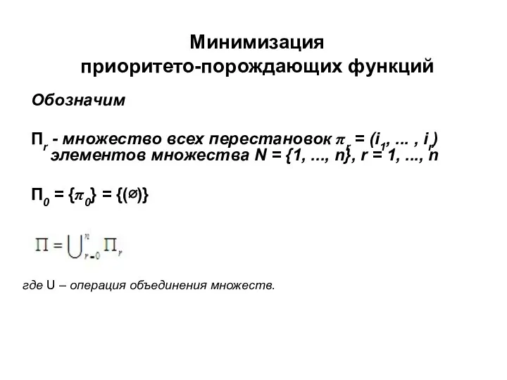 Минимизация приоритето-порождающих функций Обозначим Пr - множество всех перестановок πr =