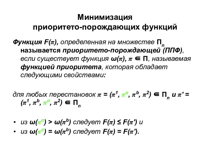 Минимизация приоритето-порождающих функций Функция F(π), определенная на множестве Пn называется приоритето-порождающей