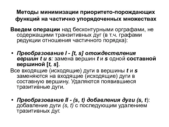 Методы минимизации приоритето-порождающих функций на частично упорядоченных множествах Введем операции над