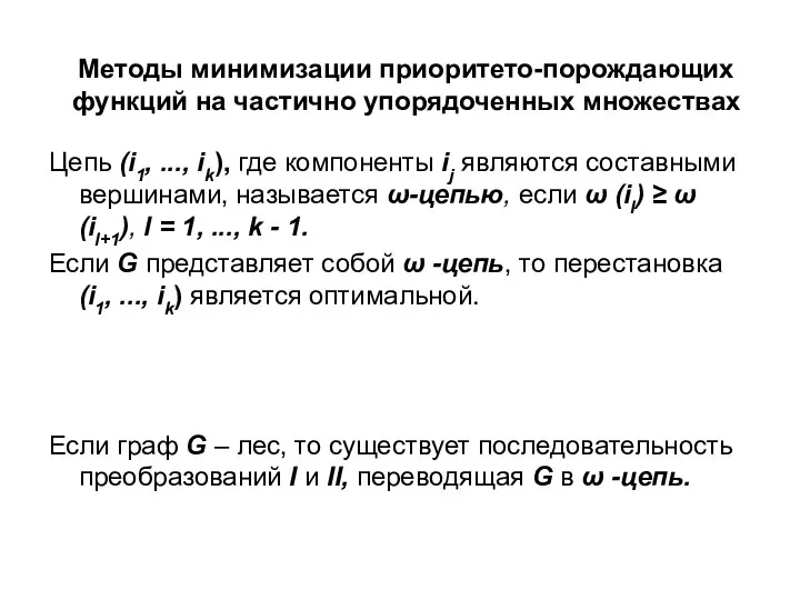 Методы минимизации приоритето-порождающих функций на частично упорядоченных множествах Цепь (i1, ...,