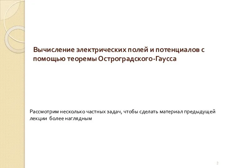 Вычисление электрических полей и потенциалов с помощью теоремы Остроградского-Гаусса Рассмотрим несколько