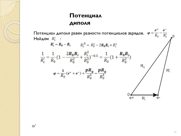 Потенциал диполя Потенциал диполя равен разности потенциалов зарядов. Найдем :