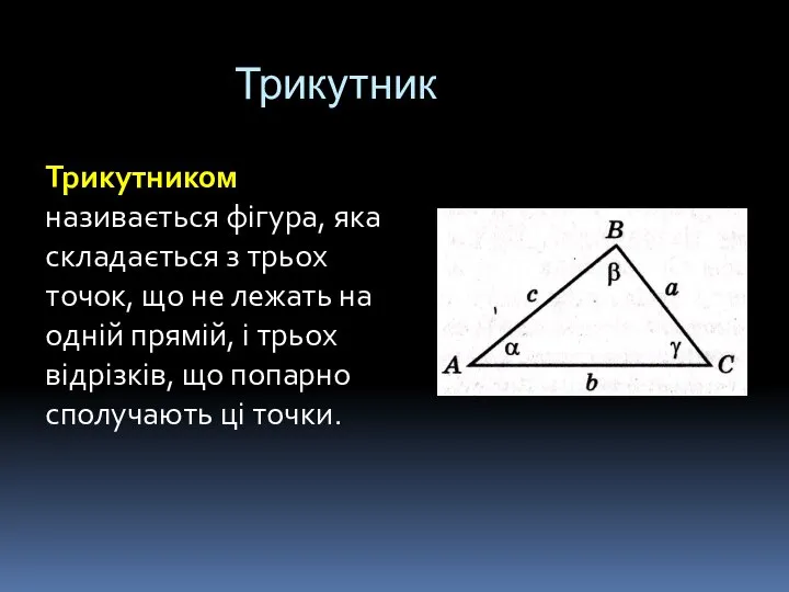 Трикутник Трикутником називається фігура, яка складається з трьох точок, що не