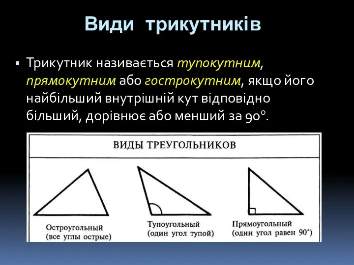 Види трикутників Трикутник називається тупокутним, прямокутним або гострокутним, якщо його найбільший
