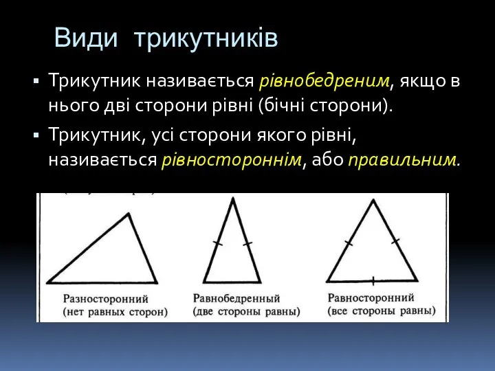 Види трикутників Трикутник називається рівнобедреним, якщо в нього дві сторони рівні