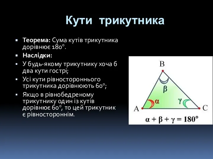 Кути трикутника Теорема: Сума кутів трикутника дорівнює 1800. Наслідки: У будь-якому