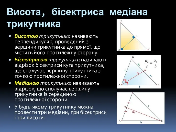 Висота, бісектриса медіана трикутника Висотою трикутника називають перпендикуляр, проведений з вершини