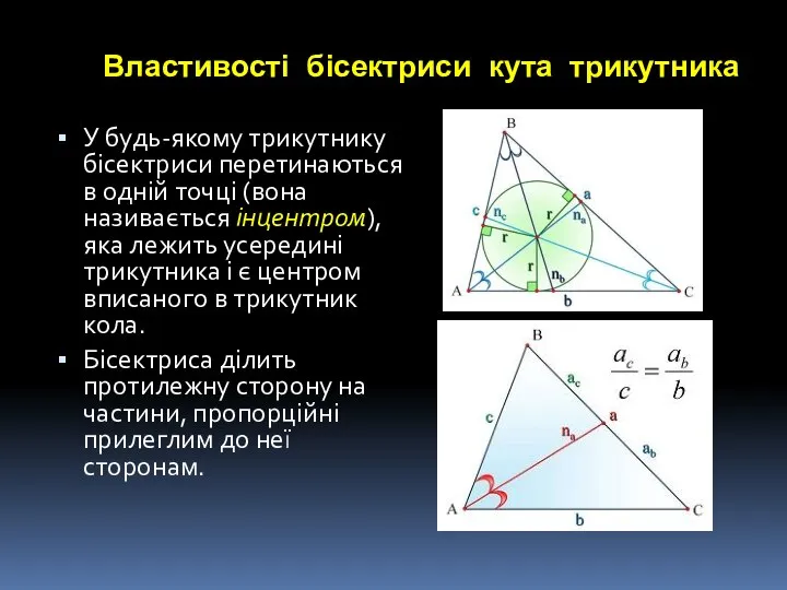 Властивості бісектриси кута трикутника У будь-якому трикутнику бісектриси перетинаються в одній