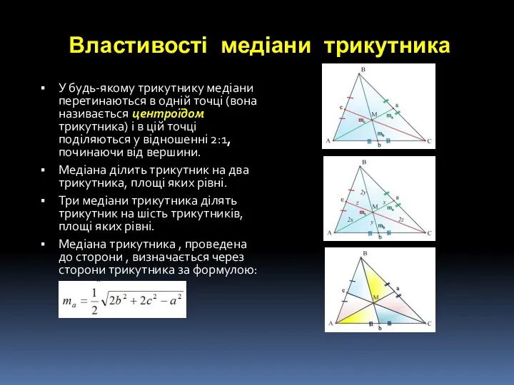 Властивості медіани трикутника У будь-якому трикутнику медіани перетинаються в одній точці