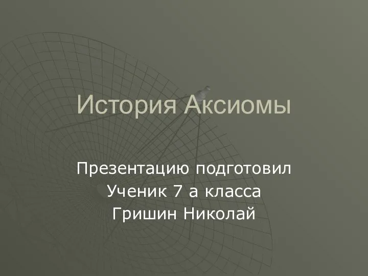 История аксиомы