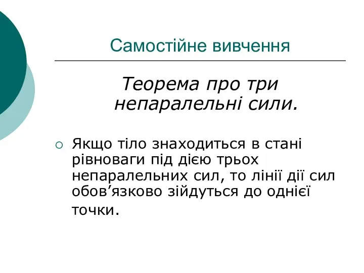 Самостійне вивчення Теорема про три непаралельні сили. Якщо тіло знаходиться в