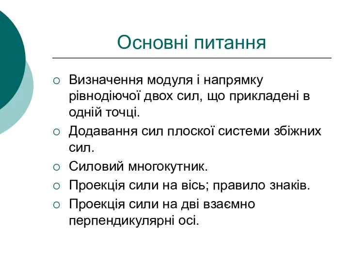 Основні питання Визначення модуля і напрямку рівнодіючої двох сил, що прикладені