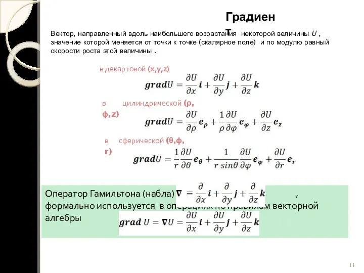 Градиент Вектор, направленный вдоль наибольшего возрастания некоторой величины U , значение