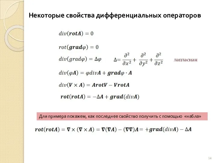 Некоторые свойства дифференциальных операторов Для примера покажем, как последнее свойство получить с помощью «набла» лапласиан