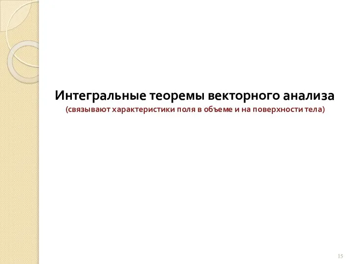 Интегральные теоремы векторного анализа (связывают характеристики поля в объеме и на поверхности тела)