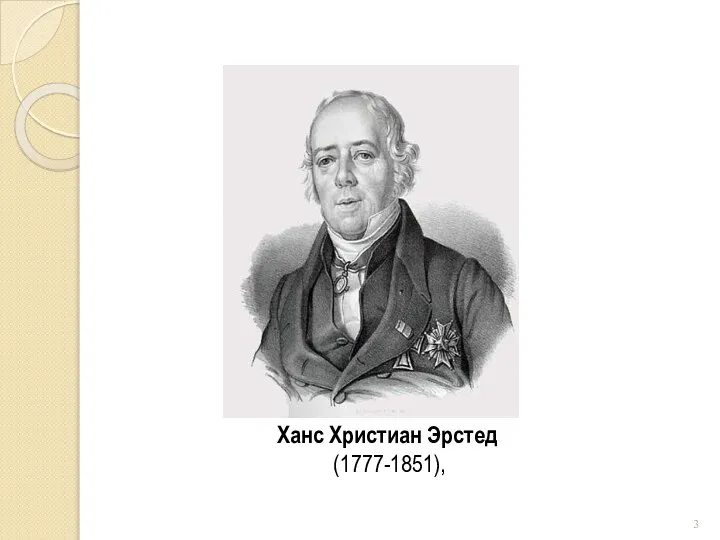 Ханс Христиан Эрстед (1777-1851),