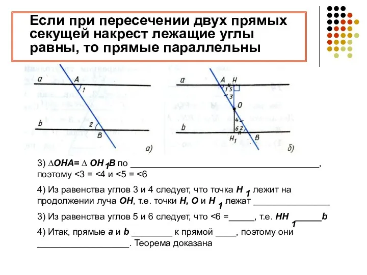 Если при пересечении двух прямых секущей накрест лежащие углы равны, то