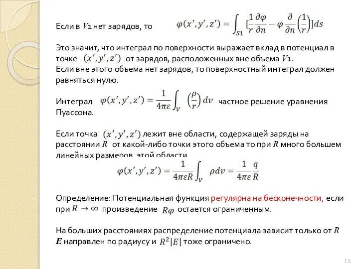 Если в V1 нет зарядов, то Это значит, что интеграл по