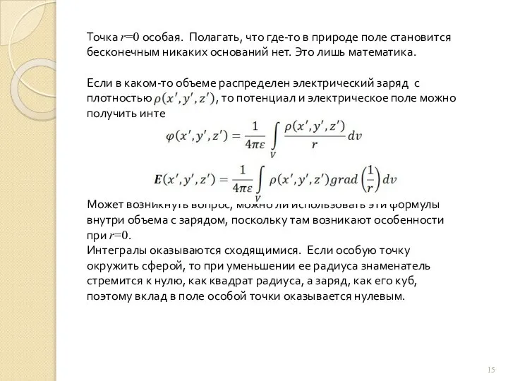 Точка r=0 особая. Полагать, что где-то в природе поле становится бесконечным