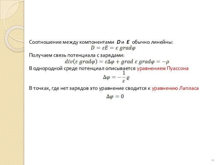 Соотношение между компонентами D и Е обычно линейны: Получаем связь потенциала