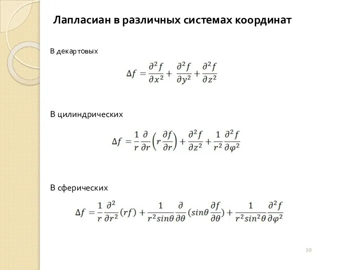 Лапласиан в различных системах координат В декартовых В цилиндрических В сферических