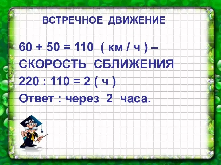 60 + 50 = 110 ( км / ч ) –