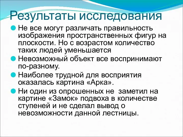 Результаты исследования Не все могут различать правильность изображения пространственных фигур на