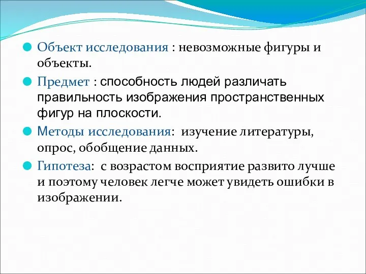 Объект исследования : невозможные фигуры и объекты. Предмет : способность людей