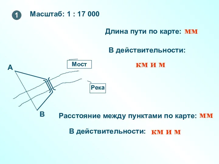 Масштаб: 1 : 17 000 Длина пути по карте: Расстояние между