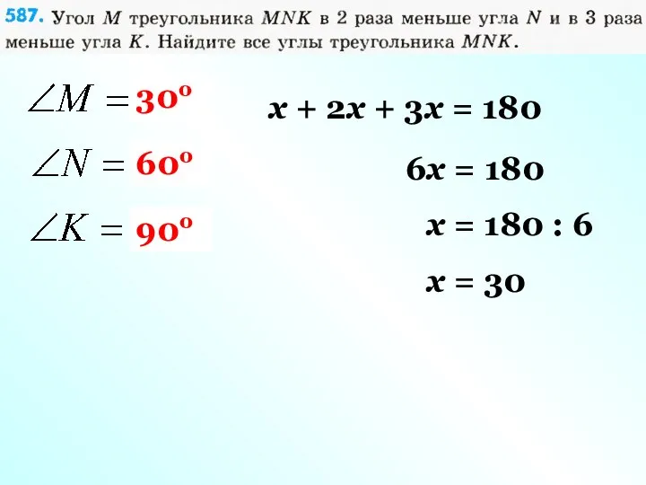 xо 2xо 3xo x + 2x + 3x = 180 6x