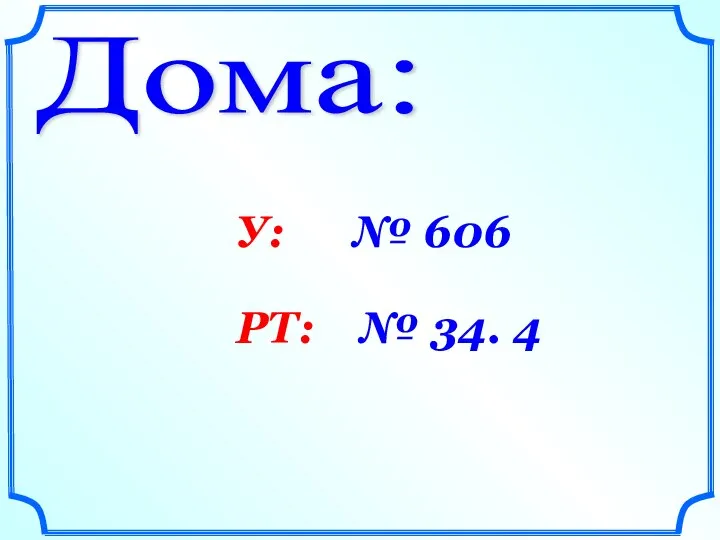 Дома: У: № 606 РТ: № 34. 4