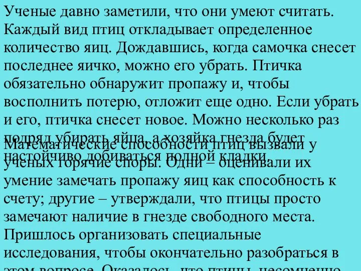 Ученые давно заметили, что они умеют считать. Каждый вид птиц откладывает