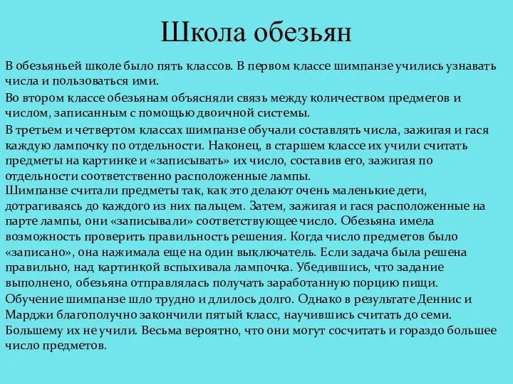 Школа обезьян В обезьяньей школе было пять классов. В первом классе