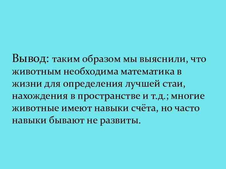 Вывод: таким образом мы выяснили, что животным необходима математика в жизни