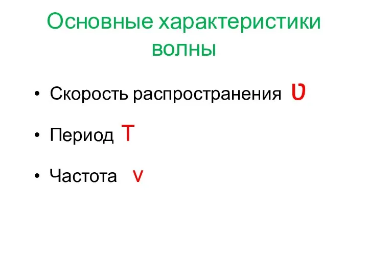 Основные характеристики волны Скорость распространения ʋ Период Т Частота ν