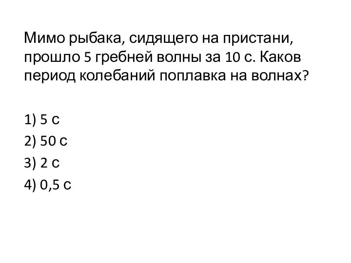 Мимо рыбака, сидящего на пристани, прошло 5 гребней волны за 10