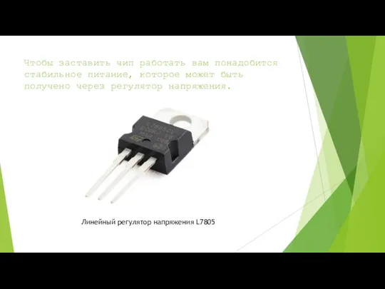 Чтобы заставить чип работать вам понадобится стабильное питание, которое может быть