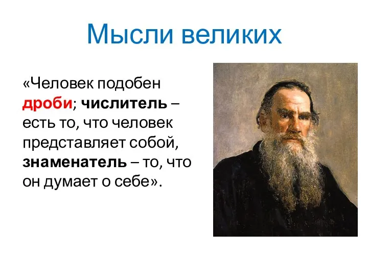 Мысли великих «Человек подобен дроби; числитель – есть то, что человек