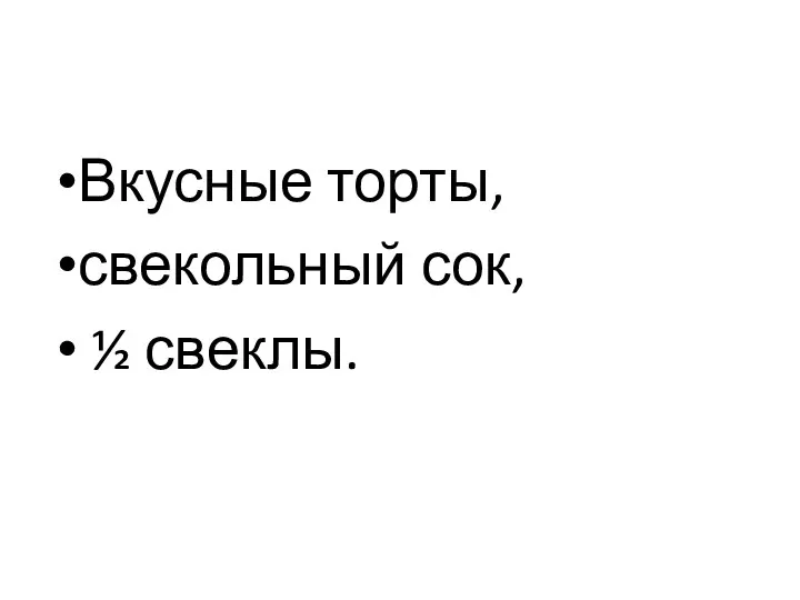 Вкусные торты, свекольный сок, ½ свеклы.