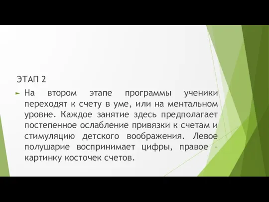 ЭТАП 2 На втором этапе программы ученики переходят к счету в