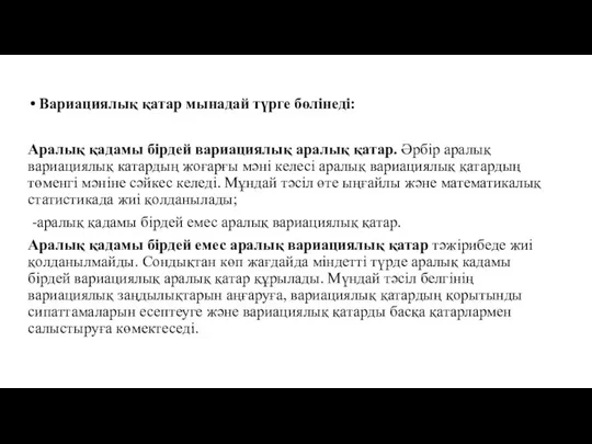 Вариациялық қатар мынадай түрге бөлінеді: Аралық қадамы бірдей вариациялық аралық қатар.